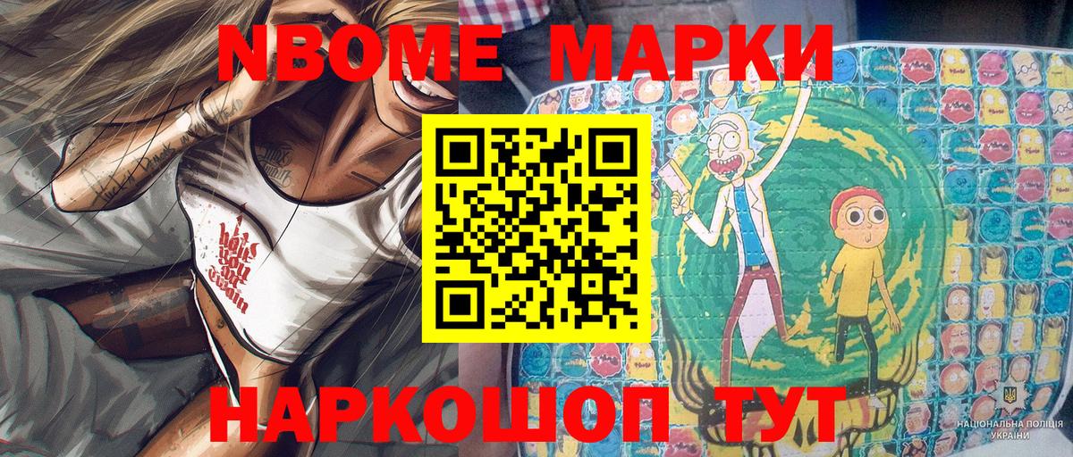 Марки NBOMe 1,5мг  Мирный 